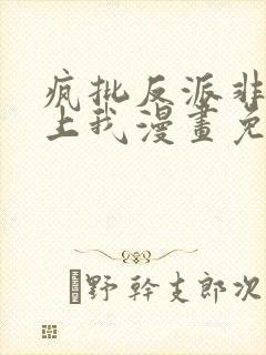 疯批反派非要缠上我漫画免费阅读