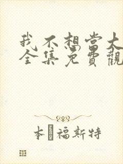 我不想当大师兄全集免费观看