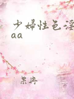 少妇性色淫片aaa