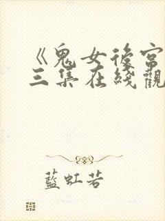 《鬼女后宫》第三集在线观看免费