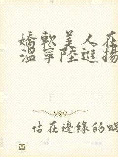 娇软美人在七零温宁陆进扬全文阅读