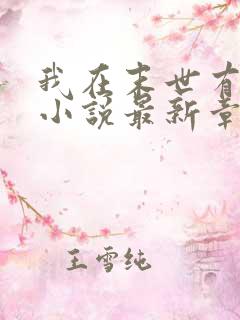 我在末世有套房小说最新章节阅读