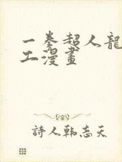 一拳超人龙卷口工漫画