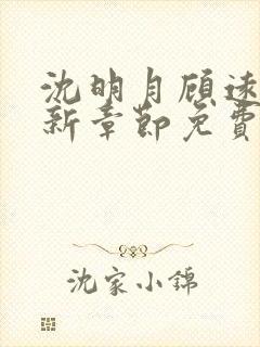 沈明月顾远舟最新章节免费阅读