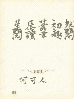 叶辰萧初然免费阅读笔趣阁