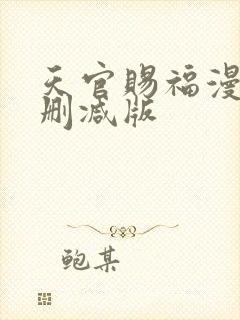 天官赐福漫画无删减版