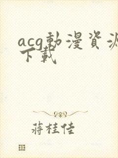 acg动漫资源下载