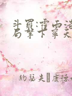 斗罗:霍雨浩开局拿下宁天