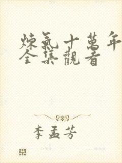 炼气十万年免费全集观看