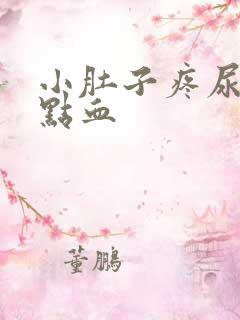 小肚子疼尿疼有点血