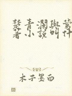 楚青澜与莺桃原著小说叫什么