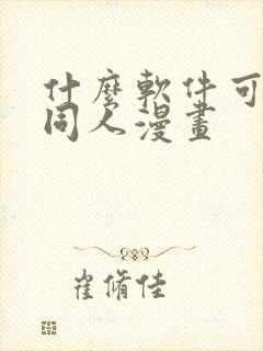 什么软件可以看同人漫画