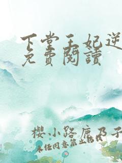 下堂王妃逆袭记免费阅读