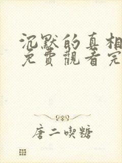 沉默的真相在线免费观看完整版