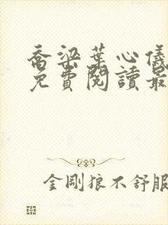 乔梁叶心仪全文免费阅读最新章节