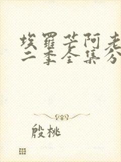 埃罗芒阿老师第二季全集分集在哪里观看