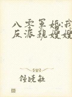 八零军婚:我是反派亲嫂嫂全文免费阅读