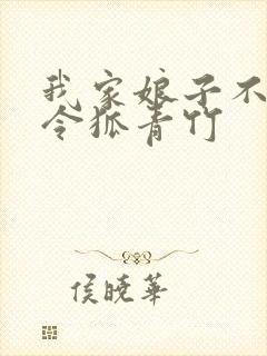 我家娘子不对劲令狐青竹