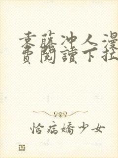 袁藤冲人漫画免费阅读下拉式漫画