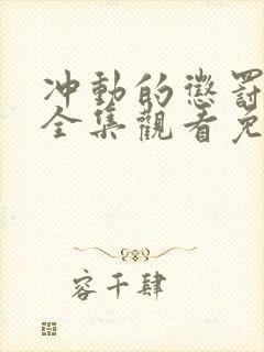 冲动的惩罚动漫全集观看免费高清