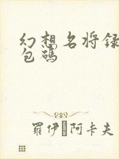 幻想名将录的礼包码