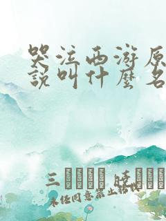 哭泣西游原著小说叫什么名字