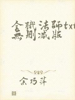 全职法师txt无删减版