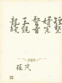 龙王赘婿短剧在线观看完整版免费