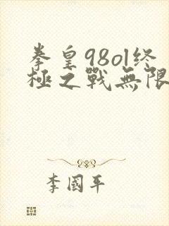 拳皇98ol终极之战无限钻石破解版下载