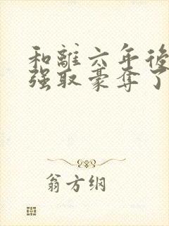 和离六年后她被强取豪夺了