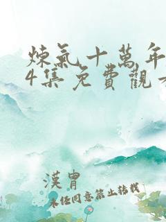 炼气十万年第34集免费观看