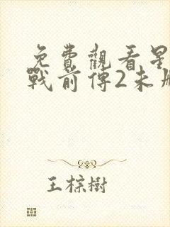 免费观看星球大战前传2未删减版