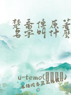 楚乔传原著小说名字叫什么