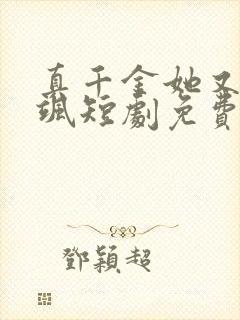 真千金她又美又飒短剧免费在线