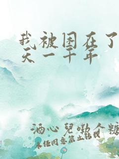 我被困在了同一天一千年