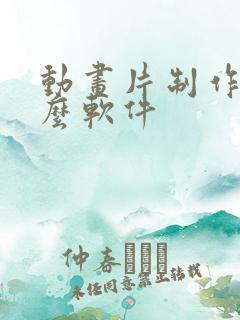 动画片制作用什么软件