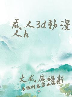 成人3d动漫同人h