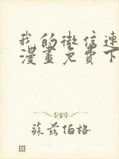 我的微信连三界漫画免费下拉式土豪漫画