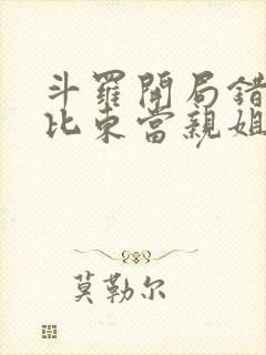 斗罗开局错把比比东当亲姐笔趣阁