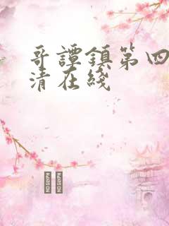 哥谭镇第四季高清在线