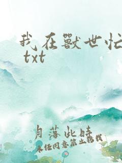 我在兽世忙种田 txt