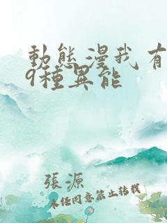 动态漫我有999种异能