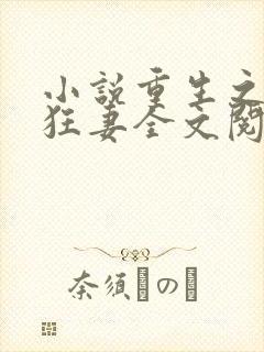 小说重生之异能狂妻全文阅读