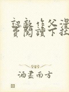 认敌作父漫画免费阅读下拉式奇漫屋