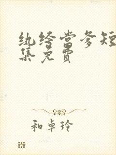 纨绔当爹短剧全集免费