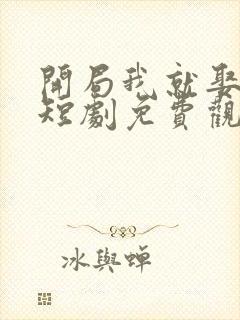 开局我就娶女帝短剧免费观看