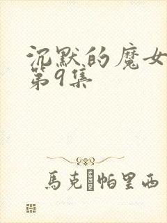 沉默的魔女动漫第9集