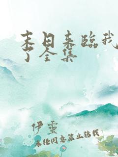 末日来临我重生了全集