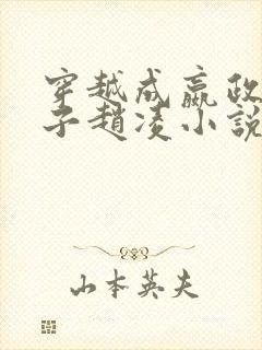 穿越成嬴政二公子赵凌小说