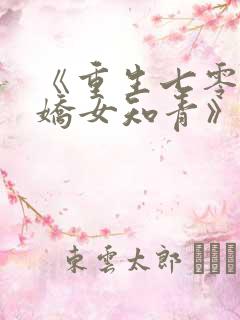 《重生七零,娇娇女知青》